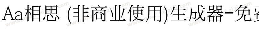 Aa相思 (非商业使用)生成器字体转换